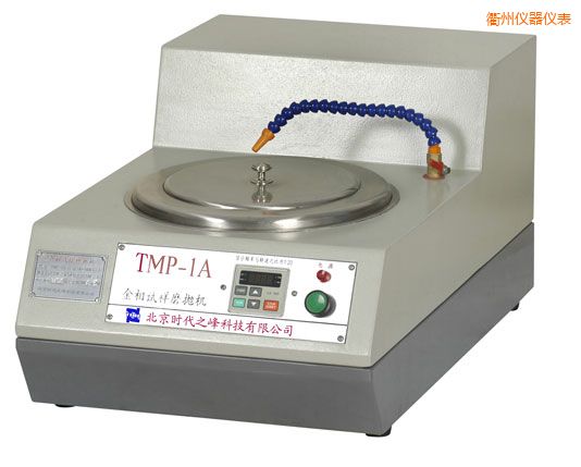衢州TMP-1單盤(pán)雙速/TMP-1A無(wú)級(jí)變速金相試樣磨拋機(jī)